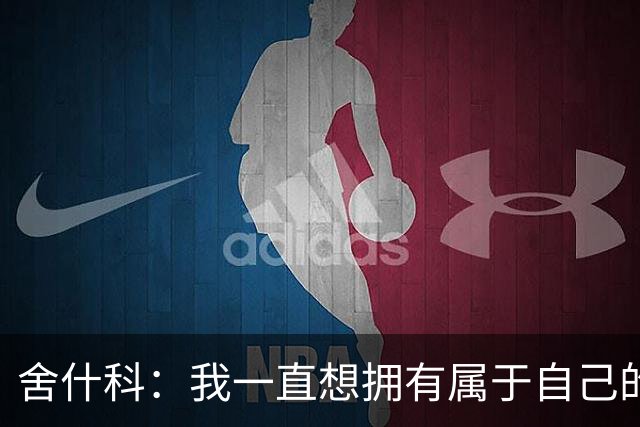 舍什科：我一直想拥有属于自己的纹身，开始后就再也停不下来了