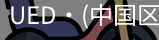 ued官网